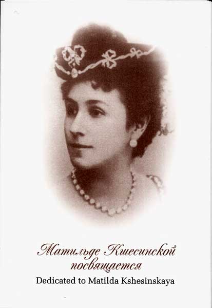����� �������� ��������� ���������� ������������
Set of postal cards �Dedicated to Matilda Kshesinskaya�