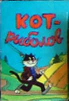 ����� �������� ����-�������
Set of postal cards �Cat the fisherman�