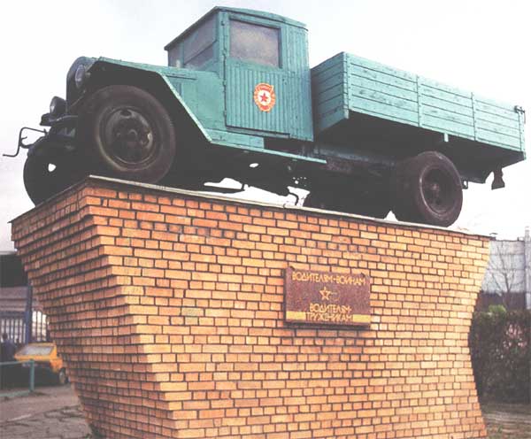 �������� ���������� 
Monument to Automobile