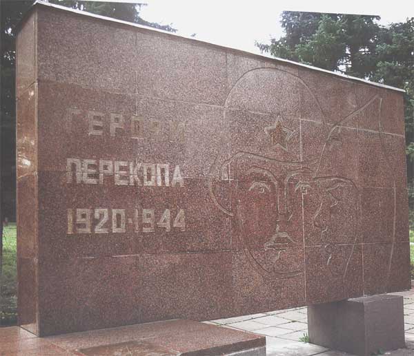 �������� ������ ��������
Monument To the heroes of Perekop