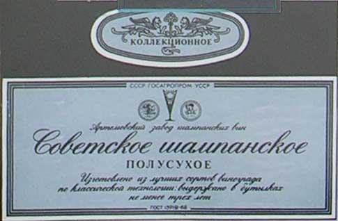 ���� ���������� ����������
Wine �Soviet Shampanskoye�