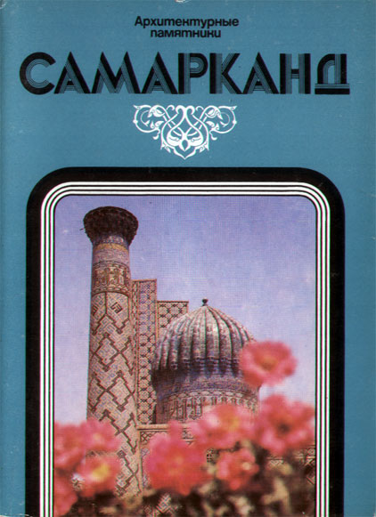 ����� �������� �������������� ���������. ���������
Set of postal cards �The architectural monuments. Samarkand�
