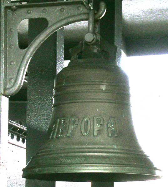 ������� �� �������� �������
the bell on cruiser �Aurora�