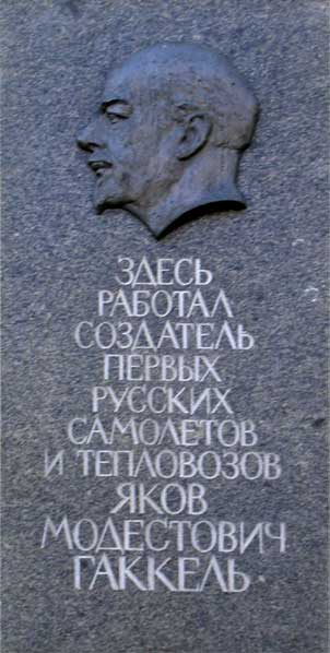 ����� ������������ ��.�.��������
Memorial board �Jacob M. Gakkel�