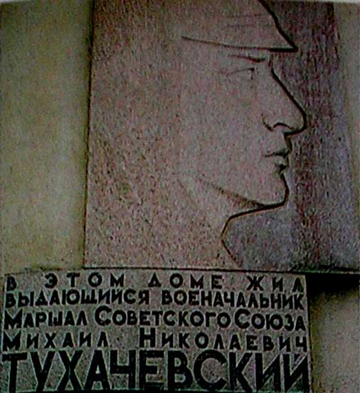 ������������ �����. ������ ���������� �����������
memorial board. Michael N. Tukhachevsky