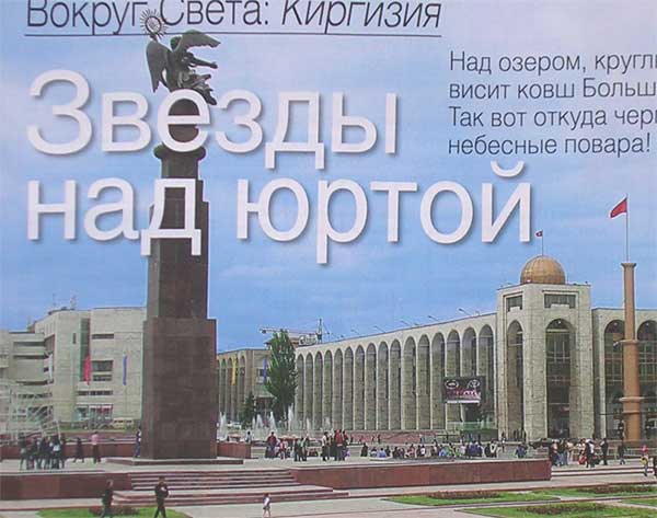 �������� � �������
Monument in Bishkek