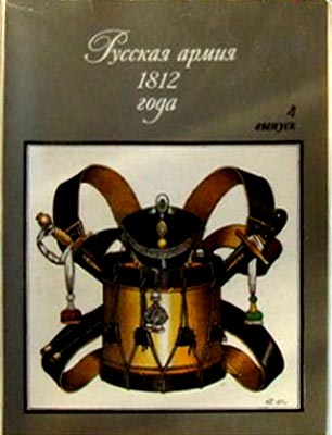 ����� �������� �������� ����� 1812 ����
Set of postal cards �The Russian army in 1812�