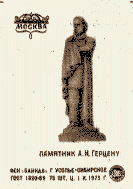 ������ ��������� �.�.�������
Matches �Monument to Alexander I. Gertsen�