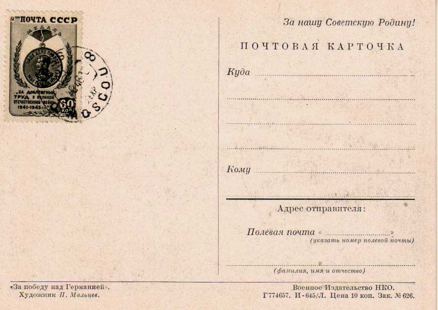 �������� ��� ������ ��� ���������
Postal card �For a victory above Germany�