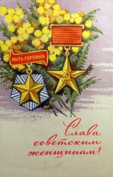 ������� �. ����� ��������� ��������!
Glory to the Soviet women! by N. Monakhov