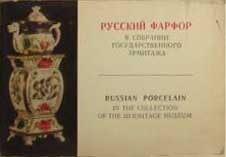 ����� �������� �������� ������ � �������� ���������������� ��������
Set of postal cards �Russian porcelain in the collection of the Hermitage Museum�