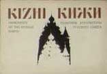 �������� �����
Postal card �Kizhy�