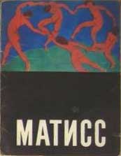����� �������� �������
Set of postal cards �Matisse�