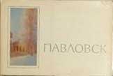 ����� �������� ���������
Set of postal cards �Pavlovsk�