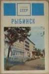 ������ ����. �������
Towns of USSR. Rybinsk