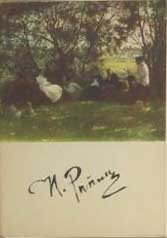 ��������. �. �����
Postal card. Elias E. Repin