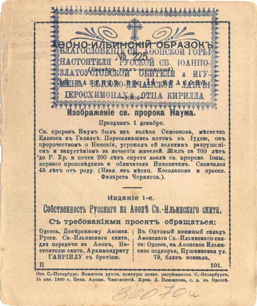 ������ ����, ������
Saint Naum, the prophet