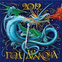 �.�.����������. 2012. ��� �������
2012. Year of dragon by Anastasia A. Melnikova