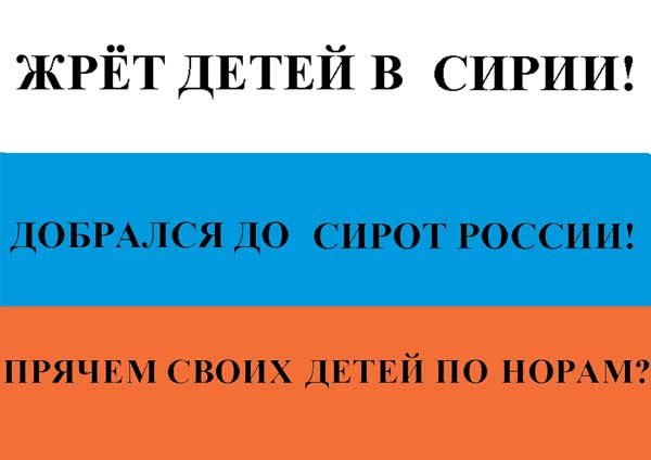 �.�.����������. ��� ����� � �����!
He eats children in Syria! by Valentin V. Nikitchenko