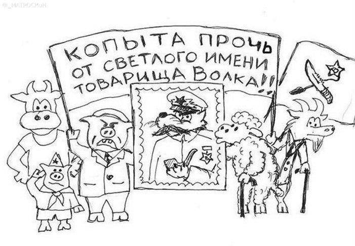 Ը��� ���������. ������ ����� �� �������� ����� �������� �����!
Hoofs off from light name of comrade Wolf! by Theodore Matroskin