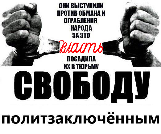 ������� ����������������
Free the political prisoners