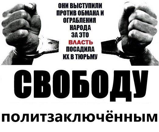 ������� ����������������
Free the political prisoners