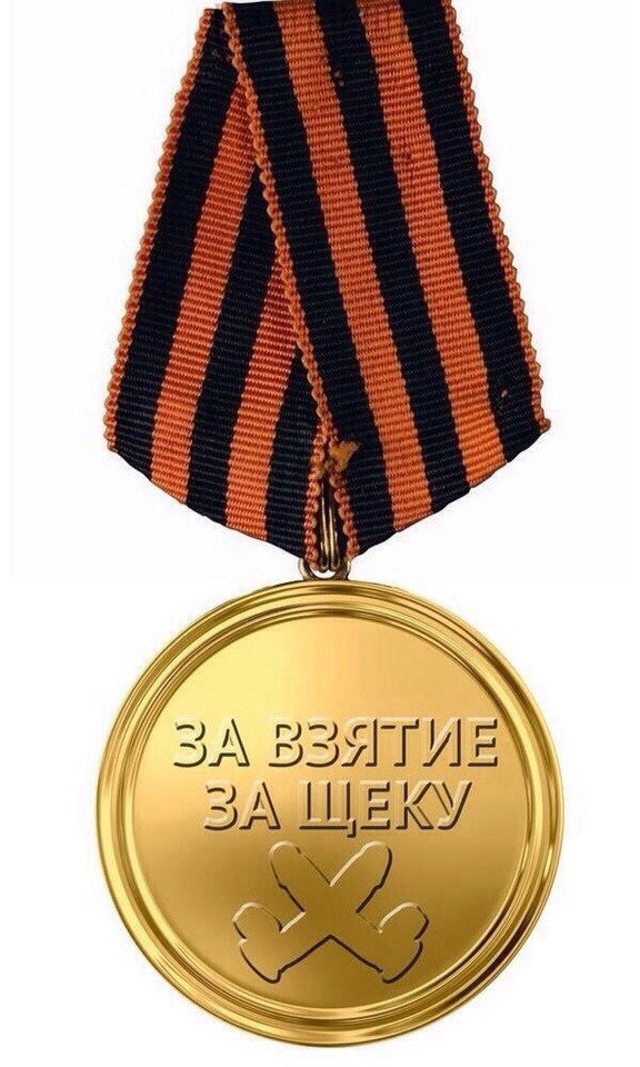 ������ ��� ������ �� ����
Medal �For taking behind cheer�