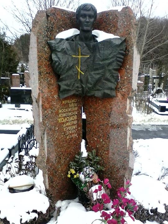 �������� ������� ��������
monument to Demetry Kholodov