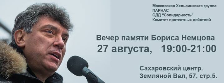 27 ������� 2015. ����� ������ ������ �������
August 27, 2015. The evening party in memory of Boris Nemtsov