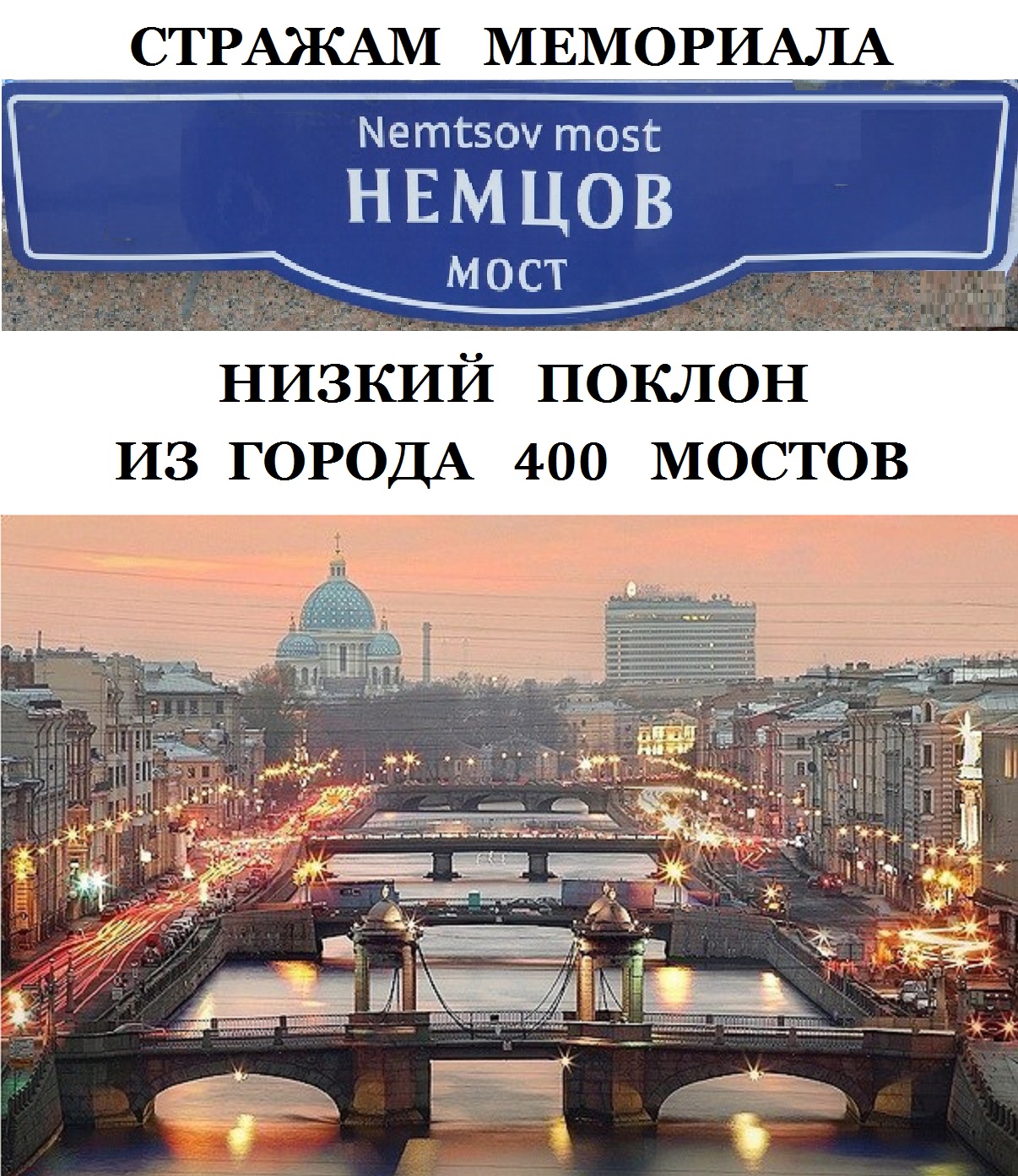 ������� ��������� ������ ���� ������ ������ �� ������ 400 ������
The low bow to the guards of memorial Nemtsov bridge from city of 400 bridges
