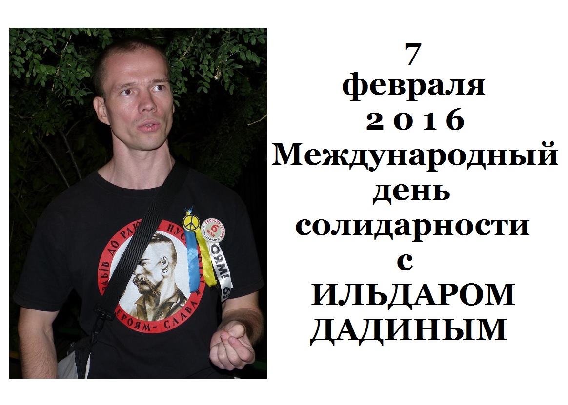 7 ������� 2016. ����� � ��������� ������� ������
February 7, 2016. The action in support of Ildar Dadin