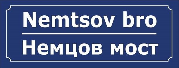27 ������� 2016. ����� ������ ����
February 27, 2016. The Nemtsov bridge action