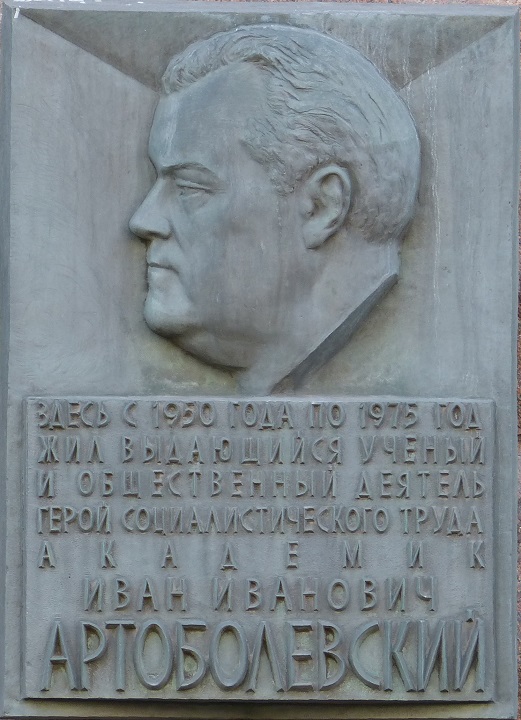 ���� �������� �������������
Ivan I. Artobolevsky