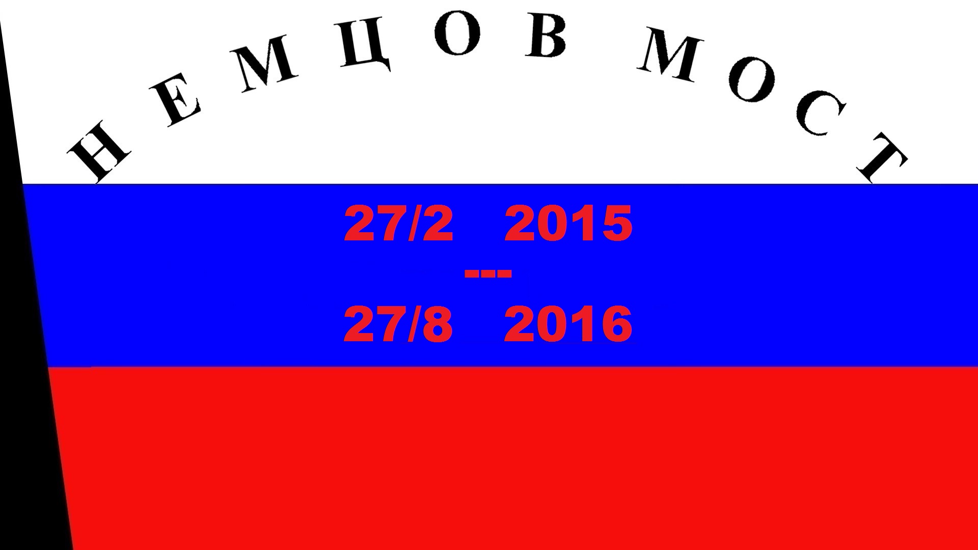 27 ������� 2016. ������ ����
August 27, 2016