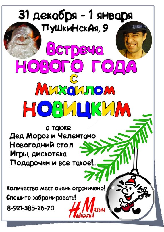 ����� ��� � �������� ��������!
New Year with Michael Novitsky!