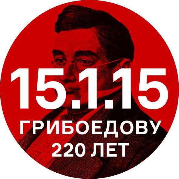 15.1.15. ���������� 220 ���
15.1.15. 220th anniversary of Griboedov