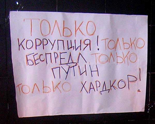 ���������! ���������, �����, �������!
Corruption! Boundlessness, Putin, Hardcore!