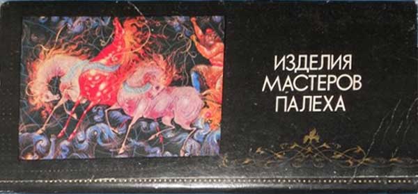 ����� �������� �������� �������� ������
Set of postal cards �Products of the foremen of Palekh�