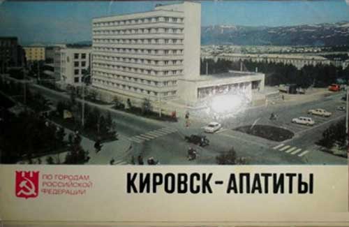 ����� �������� ��� ������� ���������� ���������. ������� - ��������
Set of postal cards �Through the towns of the Russian Federation. Kirovsk - Apatity�