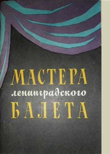 ����� �������� �������� �������������� ������
Set of postal cards �Masters of the Leningrad ballet�