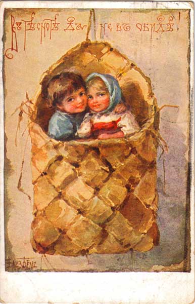 �������� ��.�.���. � ������� �� �� � �����!�
Postal card �In narrowness but without insult! by Elisabeth M. Bem�