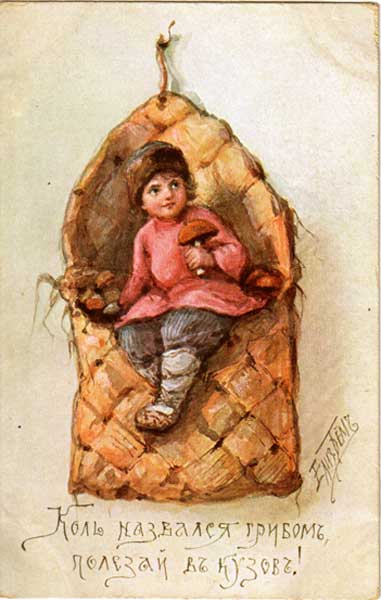 �������� ��.�.���. ���� �������� ������, ������� � �����!�
Postal card �If you named himself as a mushroom, come into basket! by Elisabeth M. Bem�