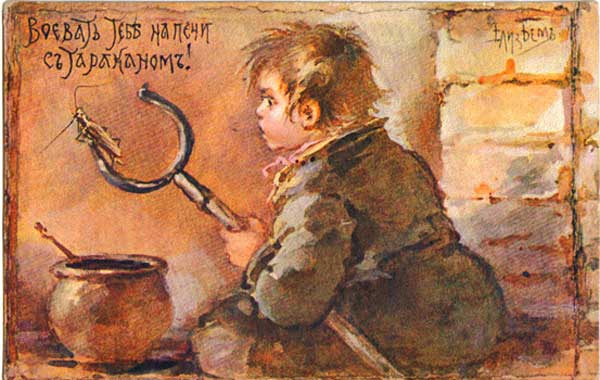 �������� ��.�.���. ������� ���� �� ���� � ���������!�
Postal card �You are ready to fight on the furnace with a cockroach! by Elisabeth M. Bem�