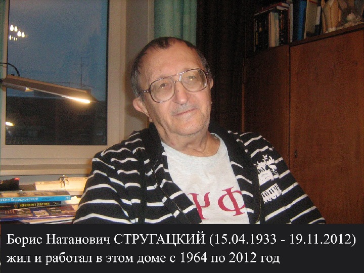 19 ������ 2017. ������ ������ �����������
November 19, 2017. In memory of Boris Strugatsky