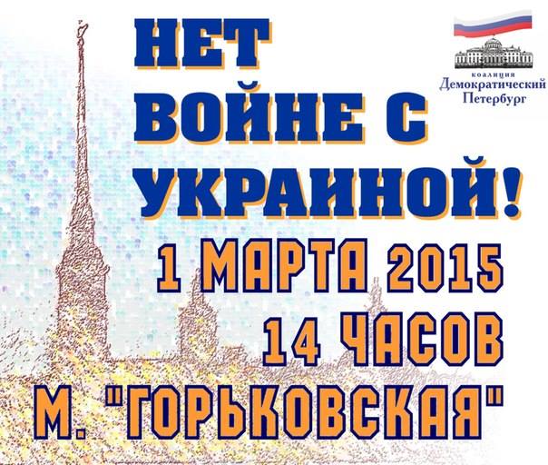 1 ����� 2015. ����������� ����
March 1, 2015. The anti-war march