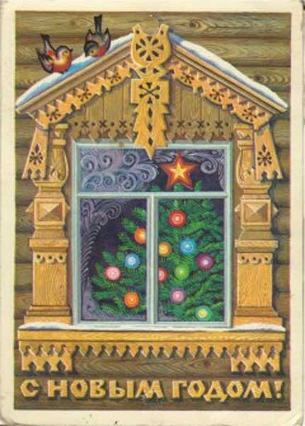 �������� ��. ���������. � ����� �����!�
Postal card �With New year! by L. Kuryerova�