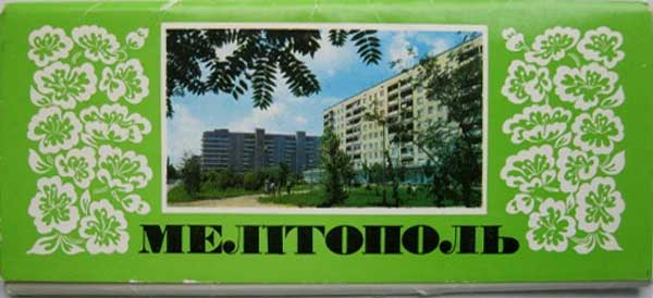 ����� �������� ������������
Set of postal cards �Melitopol�