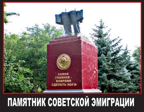 �������� ��������� ���������
Monument to the Soviet emigration