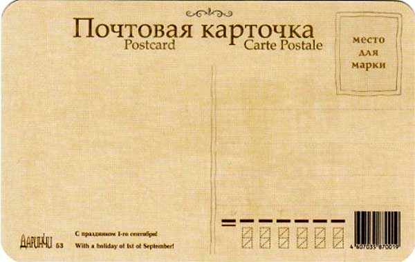�������� ������������ � ���������� 1-�� ��������!�
Postal card �We congratulate on a holiday of September 1!�