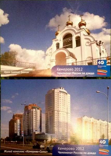 ����� �������� ��������� 2012. ��������� ������ �� �����
Set of postal cards �Kemerovo 2012. Championship of Russia on judo�